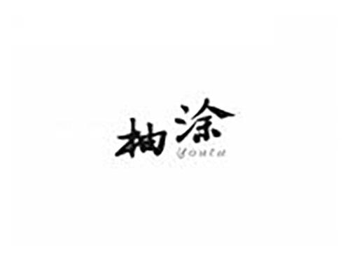 柚涂