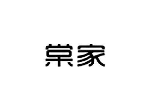 棠家