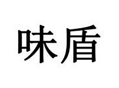 味盾