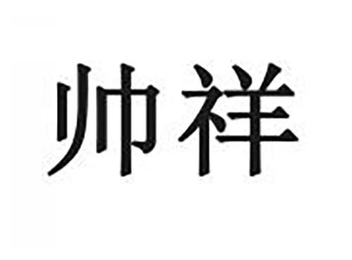 帅祥