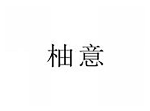 柚意