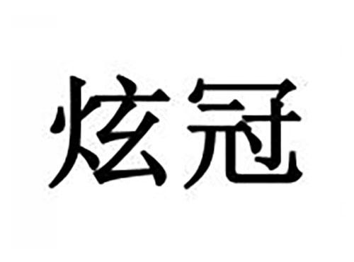 炫冠