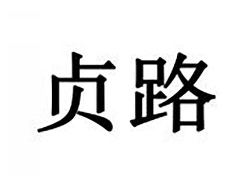 贞路