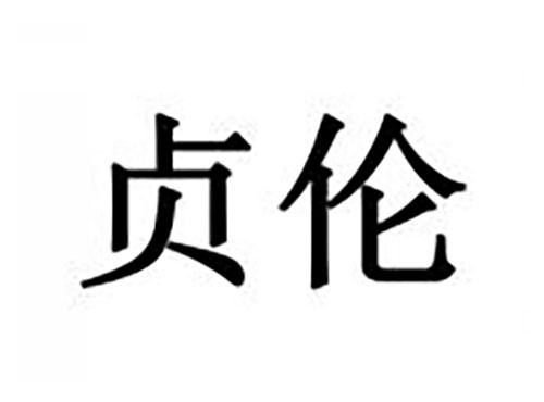 贞伦
