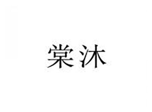 棠沐
