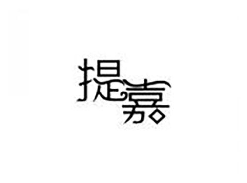 提嘉
