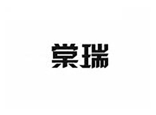 棠瑞