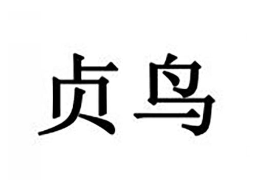 贞鸟