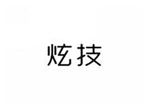 炫技