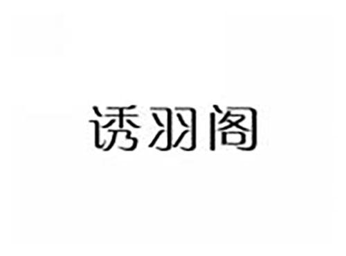诱羽阁