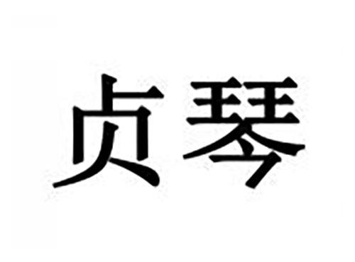 贞琴