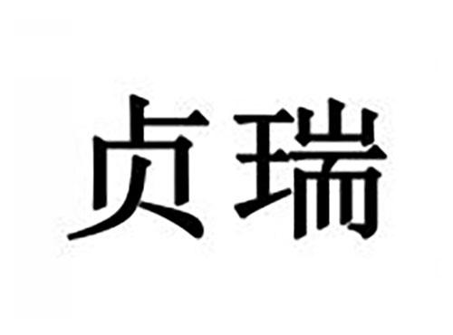 贞瑞