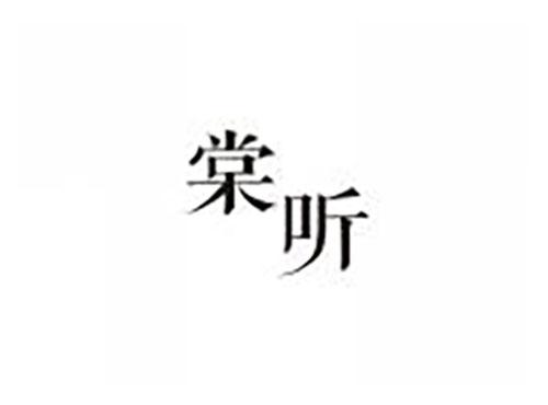 棠听