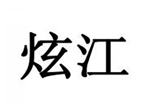 炫江
