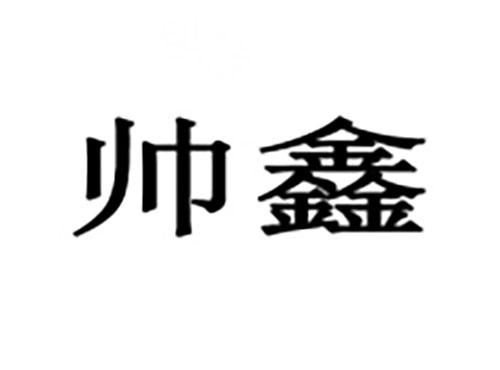 帅鑫
