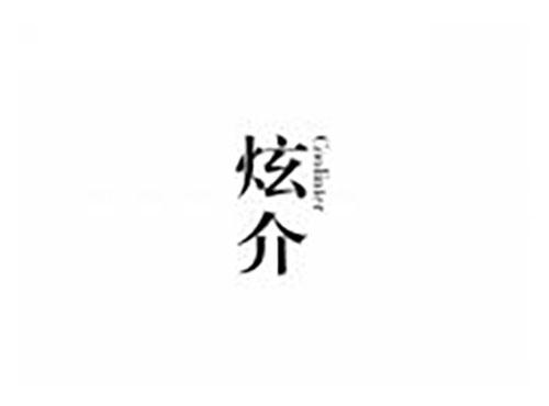 炫介 COOLINTER