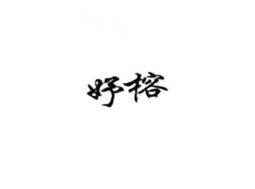 妤榕