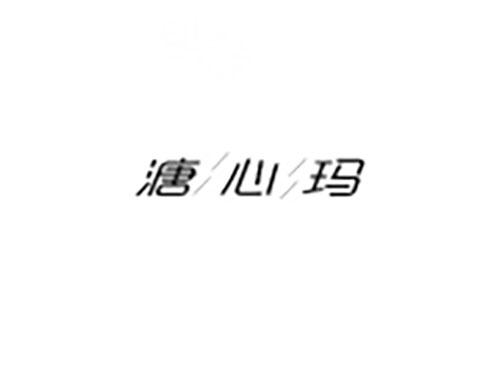 溏心玛
