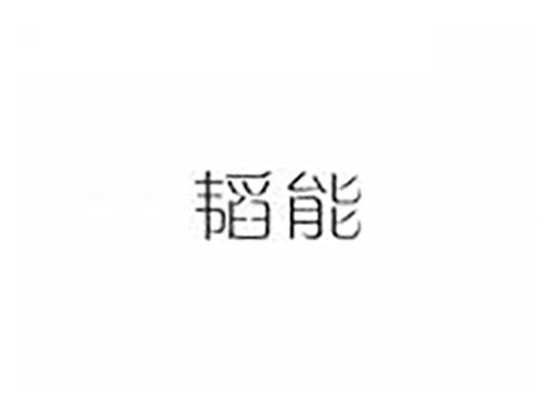 韬能