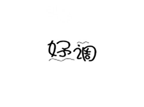 妤调