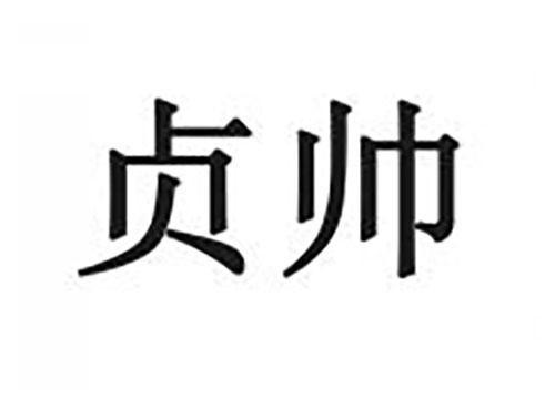 贞帅