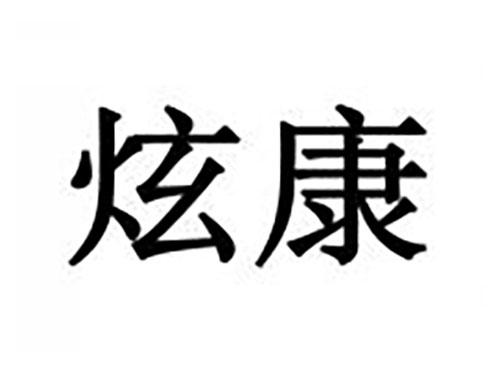 炫康
