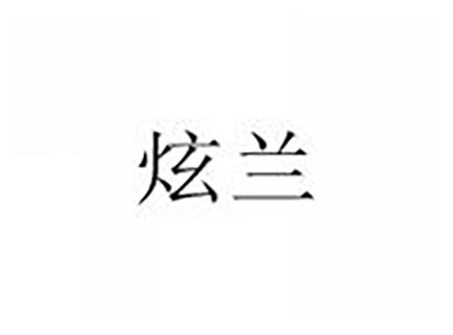炫兰