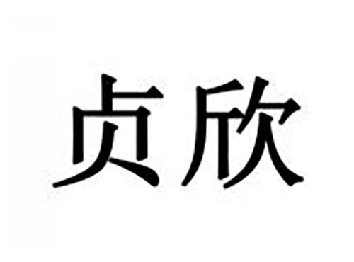 贞欣