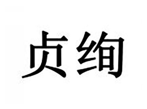 贞绚