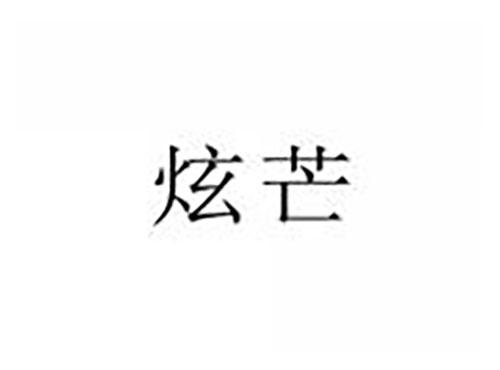 炫芒