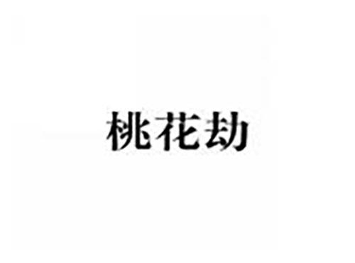 桃花劫