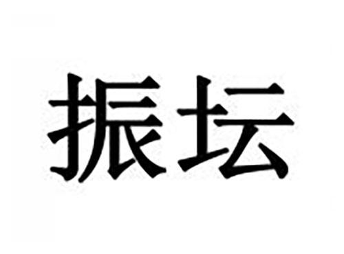 振坛