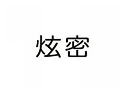 炫密