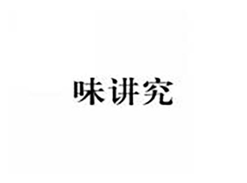 味讲究
