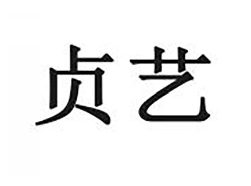 贞艺