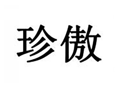 珍傲