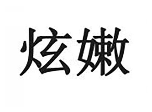 炫嫩