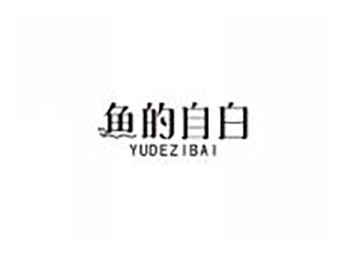 鱼的自白
