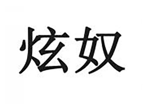 炫奴