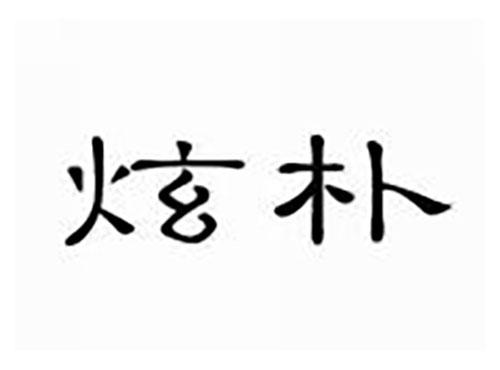 炫朴