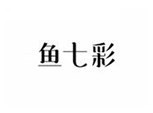 鱼七彩