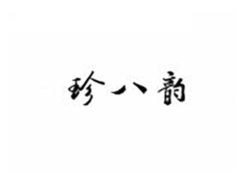 珍八韵