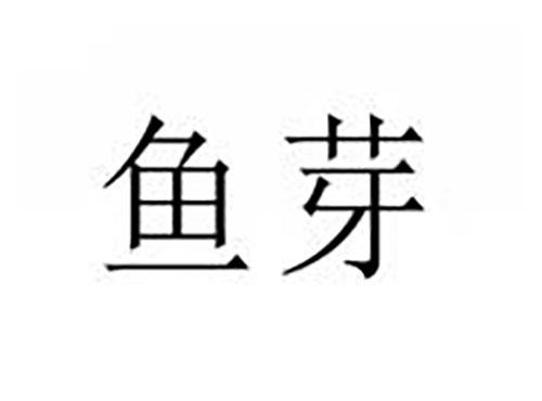 鱼芽