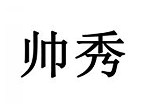 帅秀