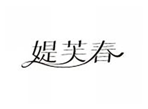 媞芙春
