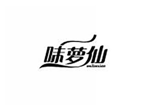 味萝仙
