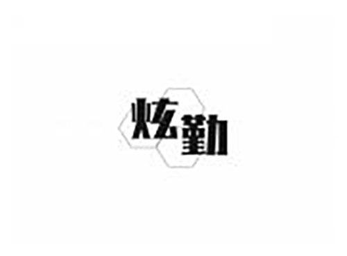 炫勤