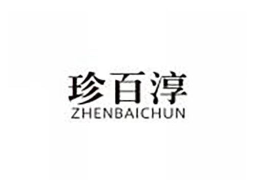珍百淳
