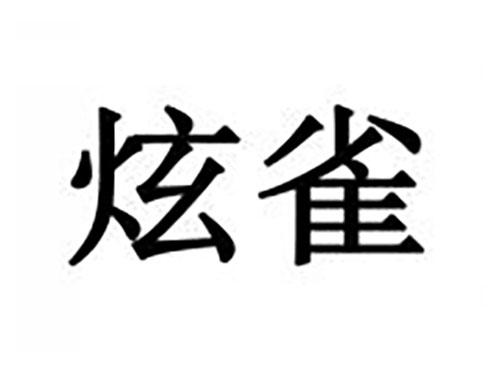 炫雀