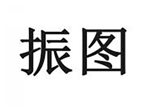 振图